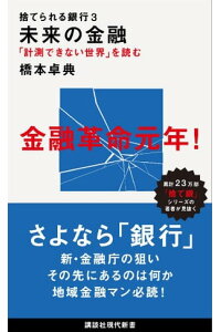 楽天kobo電子書籍ストア 捨てられる銀行3 未来の金融 計測できない世界 を読む 橋本卓典 楽天kobo電子書籍ストア 捨てられる銀行3 未来の金融 計測できない世界 を読む 橋本卓典